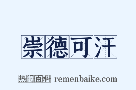 崇德可汗是什么意思的图片